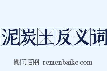 泥炭土反义词是什么意思的图片